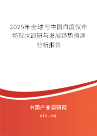 2025年全球與中國白度儀市場現狀調研與發展趨勢預測分析報告