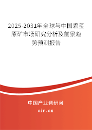 2025-2031年全球與中國碧璽原礦市場研究分析及前景趨勢預測報告