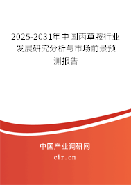 2025-2031年中國丙草胺行業發展研究分析與市場前景預測報告