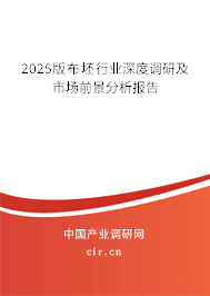 2025版布坯行業(yè)深度調(diào)研及市場(chǎng)前景分析報(bào)告