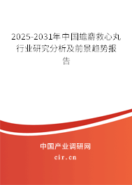 2024-2030年中國蟾麝救心丸行業(yè)研究分析及前景趨勢報告
