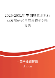 2025-2031年中國臭氧水機行業發展研究與前景趨勢分析報告