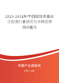 2024-2030年中國醋酸奧曲肽注射液行業研究與市場前景預測報告