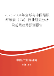 2025-2031年全球與中國醋酸纖維素（CA）行業研究分析及前景趨勢預測報告