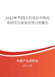 2013年中國大豆蛋白市場調查研究與發展前景分析報告