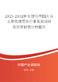 2025-2031年全球與中國大馬士革玫瑰花水行業發展調研及前景趨勢分析報告