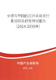 全球與中國(guó)低壓開關(guān)裝置行業(yè)調(diào)研及趨勢(shì)預(yù)測(cè)報(bào)告（2024-2030年）