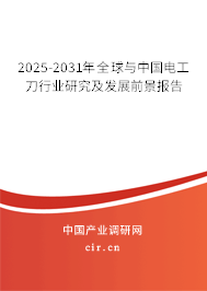 2025-2031年全球與中國電工刀行業研究及發展前景報告