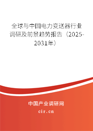 全球與中國(guó)電力變送器行業(yè)調(diào)研及前景趨勢(shì)報(bào)告（2025-2031年）