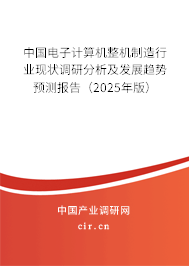 中國電子計算機整機制造行業現狀調研分析及發展趨勢預測報告（2024年版）