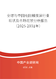 全球與中國電阻觸摸屏行業現狀及市場前景分析報告（2025-2031年）