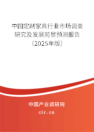 中國定制家具行業市場調查研究及發展前景預測報告（2025年版）