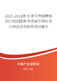2025-2031年全球與中國堆棧式CMOS圖像傳感器市場現狀分析及前景趨勢預測報告