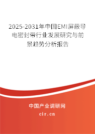 2025-2031年中國EMI屏蔽導電密封帶行業發展研究與前景趨勢分析報告