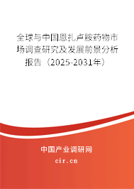 全球與中國恩扎盧胺藥物市場調查研究及發展前景分析報告（2025-2031年）