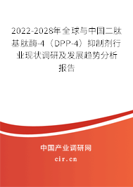 2022-2028年全球與中國二肽基肽酶-4（DPP-4）抑制劑行業現狀調研及發展趨勢分析報告