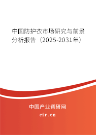 中國防護衣市場研究與前景分析報告（2024-2030年）