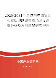 2025-2031年全球與中國復印和膠版印制設備市場深度調(diào)查分析及發(fā)展前景研究報告