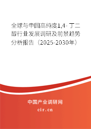 全球與中國高純度1,4- 丁二醇行業發展調研及前景趨勢分析報告（2025-2030年）