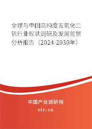 全球與中國高純度五氧化二釩行業現狀調研及發展前景分析報告（2024-2030年）