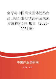 全球與中國高效晶體管熱合封口機行業現狀調研及未來發展趨勢分析報告（2025-2031年）