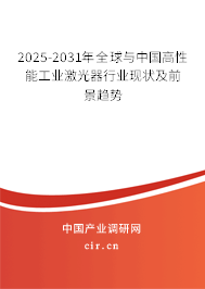 2025-2031年全球與中國高性能工業(yè)激光器行業(yè)現(xiàn)狀及前景趨勢