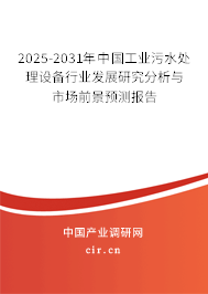 2024-2030年中國工業污水處理設備行業發展研究分析與市場前景預測報告