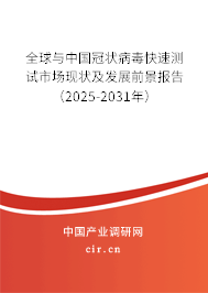 全球與中國冠狀病毒快速測試市場現狀及發展前景報告（2025-2031年）