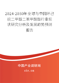 2024-2030年全球與中國環己烷二甲醇二苯甲酸酯行業現狀研究分析及發展趨勢預測報告