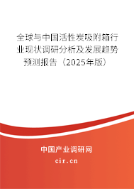 全球與中國活性炭吸附箱行業現狀調研分析及發展趨勢預測報告（2025年版）