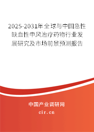 2025-2031年全球與中國急性缺血性中風治療藥物行業發展研究及市場前景預測報告