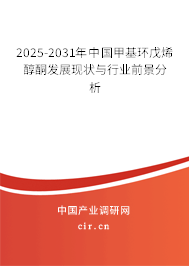 2025-2031年中國甲基環戊烯醇酮發展現狀與行業前景分析