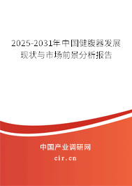 2025-2031年中國健腹器發展現狀與市場前景分析報告
