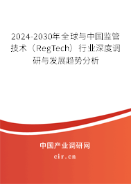 2024-2030年全球與中國監管技術（RegTech）行業深度調研與發展趨勢分析
