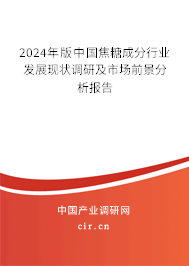 2024年版中國焦糖成分行業發展現狀調研及市場前景分析報告