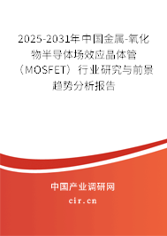 2025-2031年中國金屬-氧化物半導體場效應晶體管（MOSFET）行業研究與前景趨勢分析報告