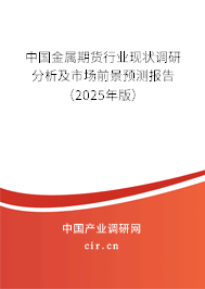 中國金屬期貨行業現狀調研分析及市場前景預測報告（2025年版）