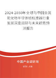 2024-2030年全球與中國金屬氧化物半導體幀校準器行業發展深度調研與未來趨勢預測報告