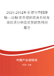 2025-2031年全球與中國靜脈—動脈體外膜肺氧合系統發展現狀分析及前景趨勢預測報告