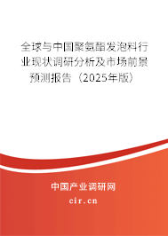 全球與中國(guó)聚氨酯發(fā)泡料行業(yè)現(xiàn)狀調(diào)研分析及市場(chǎng)前景預(yù)測(cè)報(bào)告（2025年版）