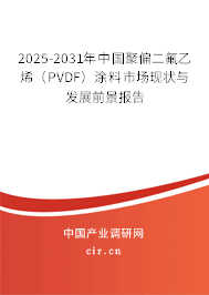 2025-2031年中國聚偏二氟乙烯（PVDF）涂料市場現狀與發(fā)展前景報告