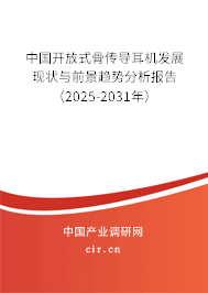 中國開放式骨傳導耳機發展現狀與前景趨勢分析報告（2025-2031年）