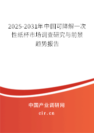 2025-2031年中國可降解一次性紙杯市場調查研究與前景趨勢報告