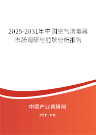2025-2031年中國空氣消毒器市場調研與前景分析報告