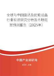 全球與中國雷達及配套設備行業現狀研究分析及市場前景預測報告（2025年）