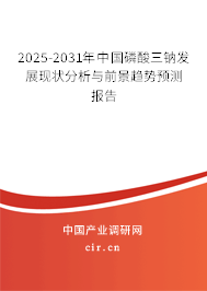 2025-2031年中國磷酸三鈉發展現狀分析與前景趨勢預測報告