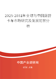 2025-2031年全球與中國露營卡車市場(chǎng)研究及發(fā)展前景分析