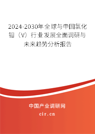 2024-2030年全球與中國氯化鉬（V）行業(yè)發(fā)展全面調(diào)研與未來趨勢(shì)分析報(bào)告