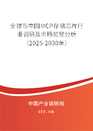 全球與中國MCP存儲芯片行業調研及市場前景分析（2025-2030年）
