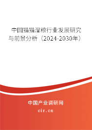 中國貓貓濕糧行業發展研究與前景分析（2024-2030年）